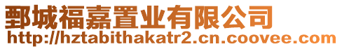 鄄城福嘉置業有限公司