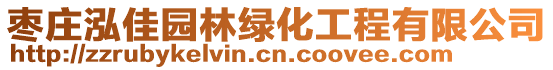 棗莊泓佳園林綠化工程有限公司