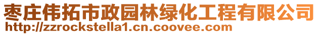 枣庄伟拓市政园林绿化工程有限公司