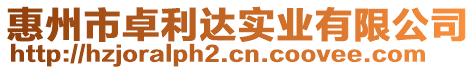 惠州市卓利達(dá)實(shí)業(yè)有限公司