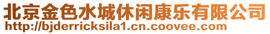 北京金色水城休閑康樂(lè)有限公司