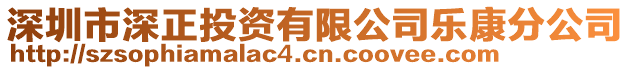 深圳市深正投資有限公司樂康分公司