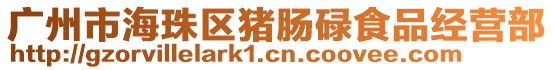 廣州市海珠區(qū)豬腸碌食品經(jīng)營(yíng)部