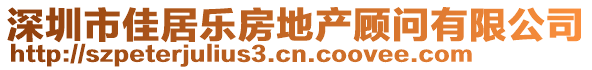 深圳市佳居樂(lè)房地產(chǎn)顧問(wèn)有限公司