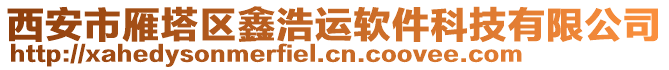 西安市雁塔區(qū)鑫浩運軟件科技有限公司