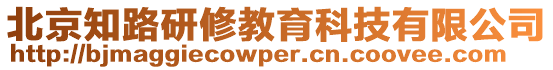 北京知路研修教育科技有限公司