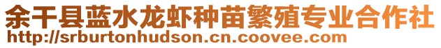 余干縣藍水龍蝦種苗繁殖專業(yè)合作社