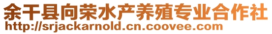 余干縣向榮水產(chǎn)養(yǎng)殖專業(yè)合作社