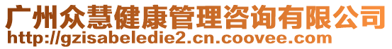 廣州眾慧健康管理咨詢(xún)有限公司