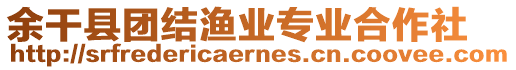 余干縣團結漁業專業合作社