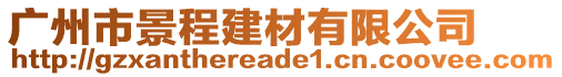 廣州市景程建材有限公司