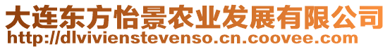 大連東方怡景農(nóng)業(yè)發(fā)展有限公司