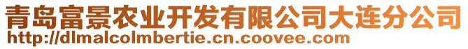 青島富景農(nóng)業(yè)開(kāi)發(fā)有限公司大連分公司