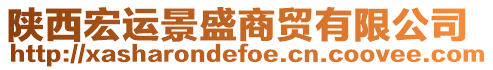 陜西宏運景盛商貿有限公司