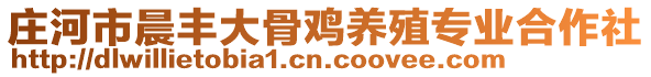 莊河市晨豐大骨雞養殖專業合作社