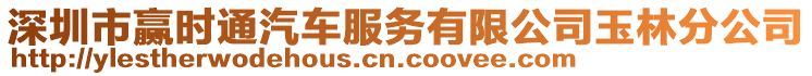 深圳市贏時(shí)通汽車服務(wù)有限公司玉林分公司
