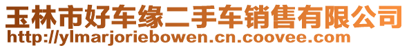 玉林市好車緣二手車銷售有限公司