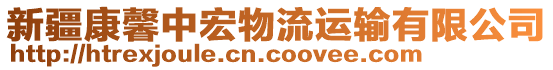 新疆康馨中宏物流運輸有限公司