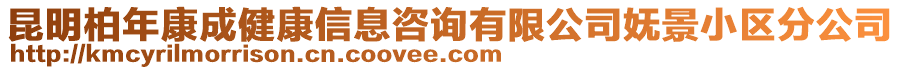 昆明柏年康成健康信息咨詢有限公司嫵景小區(qū)分公司