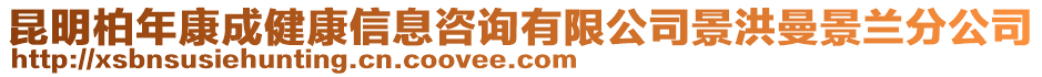 昆明柏年康成健康信息咨詢有限公司景洪曼景蘭分公司