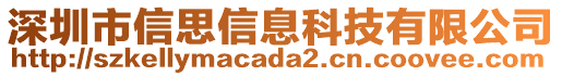 深圳市信思信息科技有限公司