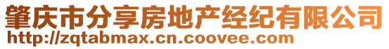 肇慶市分享房地產(chǎn)經(jīng)紀(jì)有限公司