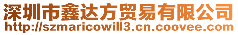 深圳市鑫達方貿(mào)易有限公司