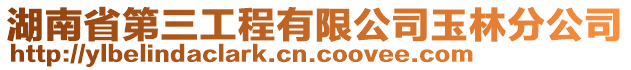 湖南省第三工程有限公司玉林分公司