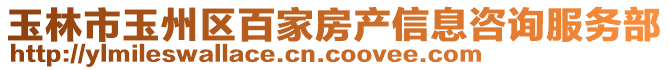 玉林市玉州區百家房產信息咨詢服務部