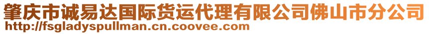 肇慶市誠(chéng)易達(dá)國(guó)際貨運(yùn)代理有限公司佛山市分公司