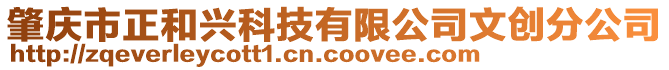 肇慶市正和興科技有限公司文創(chuàng)分公司