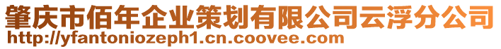 肇慶市佰年企業(yè)策劃有限公司云浮分公司