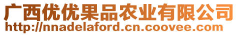 廣西優(yōu)優(yōu)果品農(nóng)業(yè)有限公司