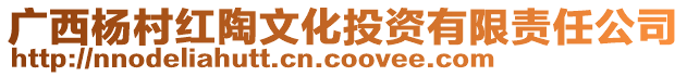廣西楊村紅陶文化投資有限責任公司