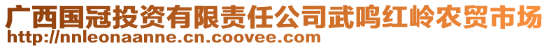 廣西國(guó)冠投資有限責(zé)任公司武鳴紅嶺農(nóng)貿(mào)市場(chǎng)