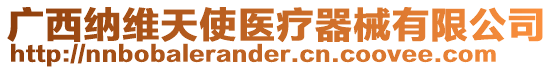 廣西納維天使醫療器械有限公司