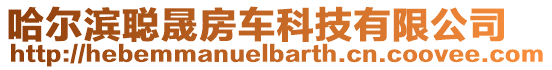 哈爾濱聰晟房車科技有限公司