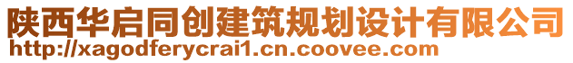 陜西華啟同創(chuàng)建筑規(guī)劃設(shè)計(jì)有限公司