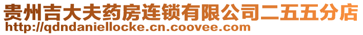 貴州吉大夫藥房連鎖有限公司二五五分店