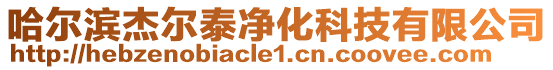 哈爾濱杰爾泰凈化科技有限公司