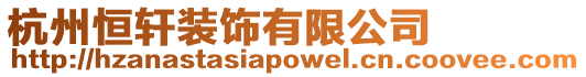 杭州恒軒裝飾有限公司