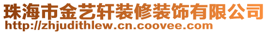 珠海市金藝軒裝修裝飾有限公司