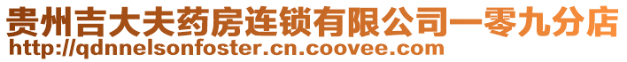 貴州吉大夫藥房連鎖有限公司一零九分店