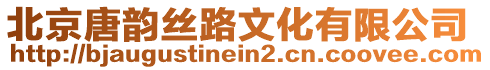 北京唐韻絲路文化有限公司