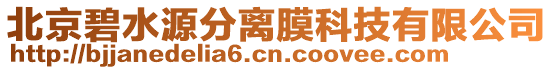 北京碧水源分離膜科技有限公司