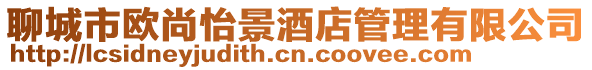 聊城市歐尚怡景酒店管理有限公司