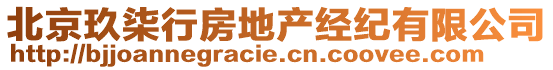 北京玖柒行房地產(chǎn)經(jīng)紀(jì)有限公司