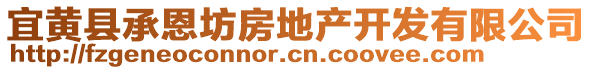 宜黃縣承恩坊房地產(chǎn)開發(fā)有限公司