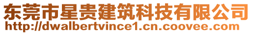 東莞市星貴建筑科技有限公司