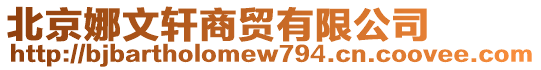 北京娜文軒商貿(mào)有限公司